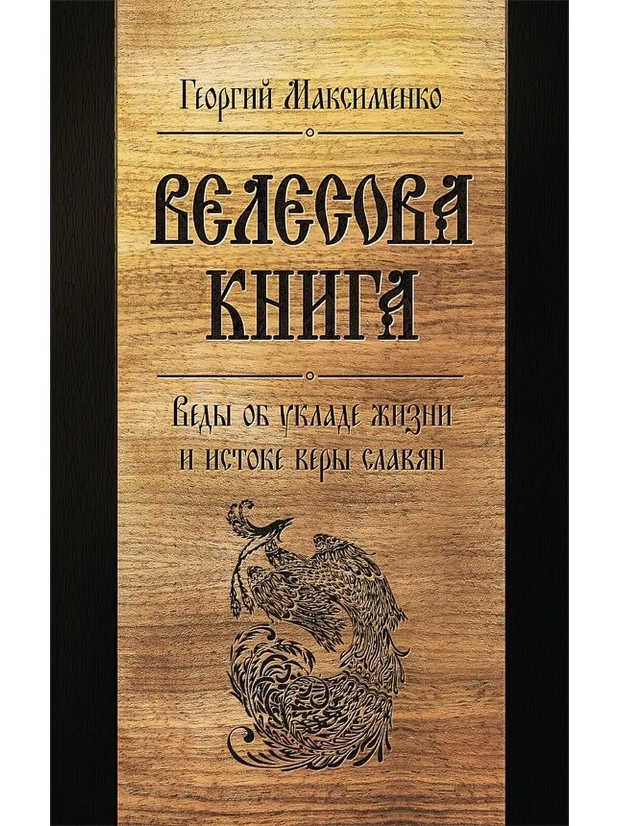 Велесова книга. Веды об укладе жизни.. Концептуал 51410014 купить за 1 099  ₽ в интернет-магазине Wildberries