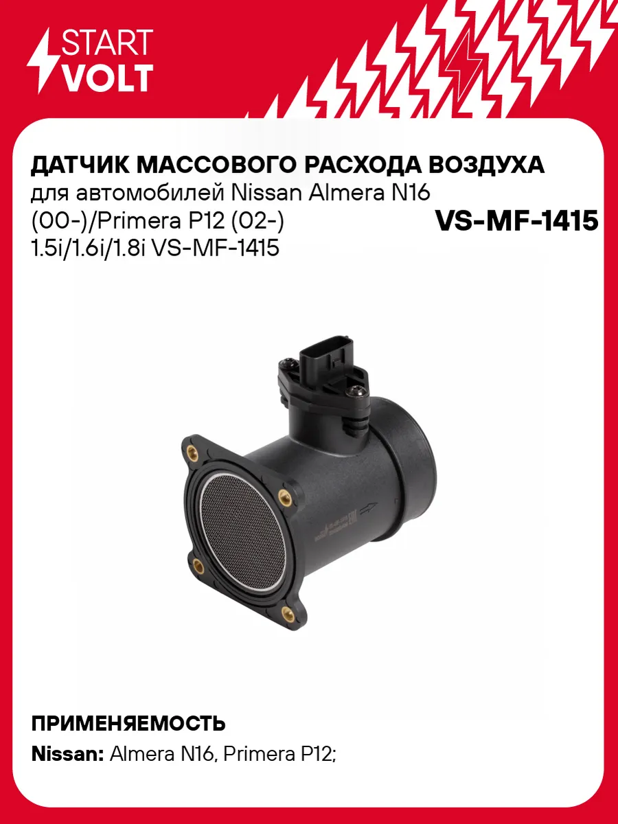 Датчик массового расхода воздуха ДМРВ Nissan Almera N16