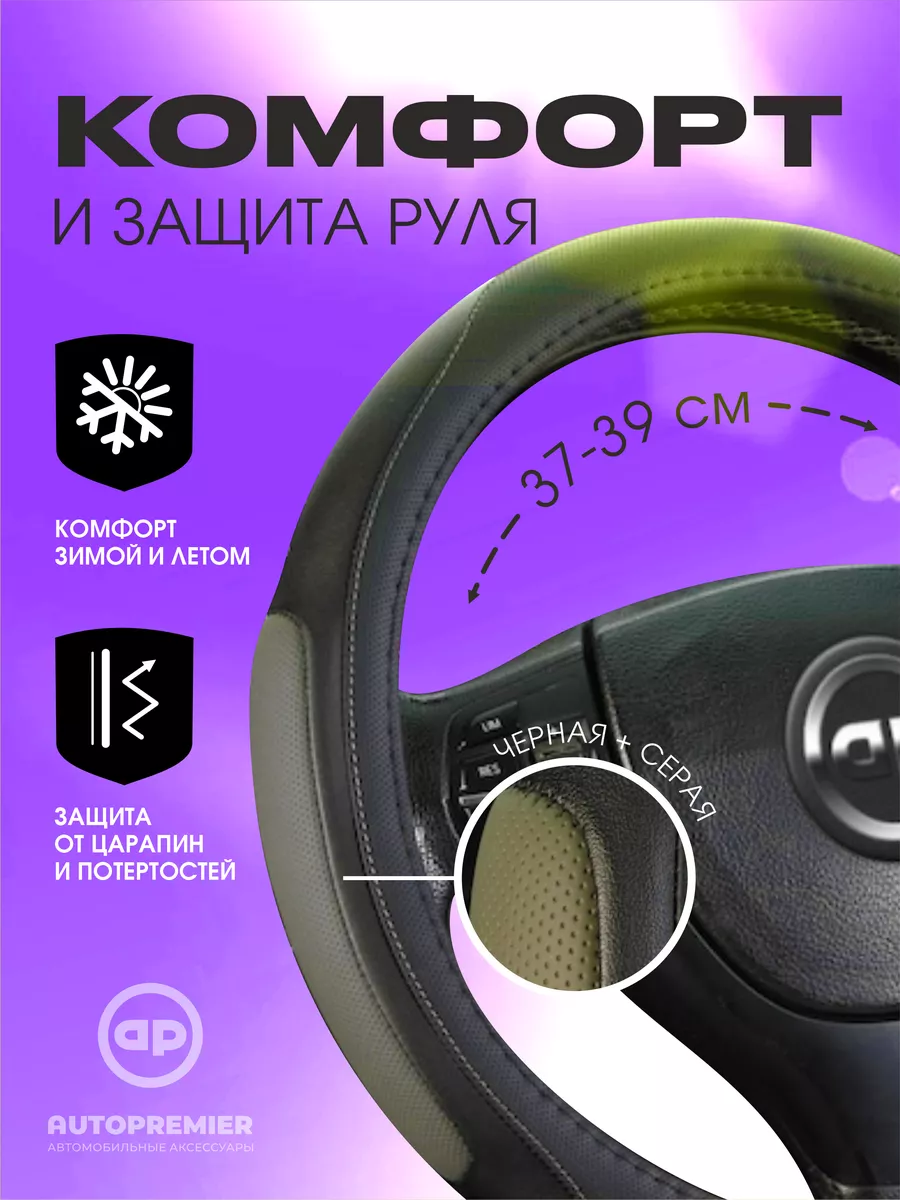 Оплетка на руль автомобиля эко кожа 37-39 38 см AUTOPREMIER 51410280 купить  в интернет-магазине Wildberries