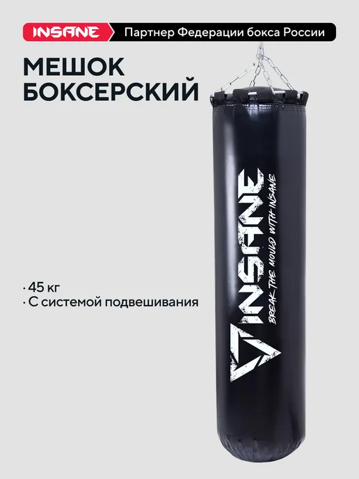 Insane Мешок боксерский 70 см для бокса груша 25 кг, 45 кг