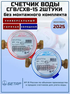 Счетчики воды СГВ15 1шт. СХВ15 1шт.без монтажный комплектов БЕТАР 51412157 купить за 1 583 ₽ в интернет-магазине Wildberries