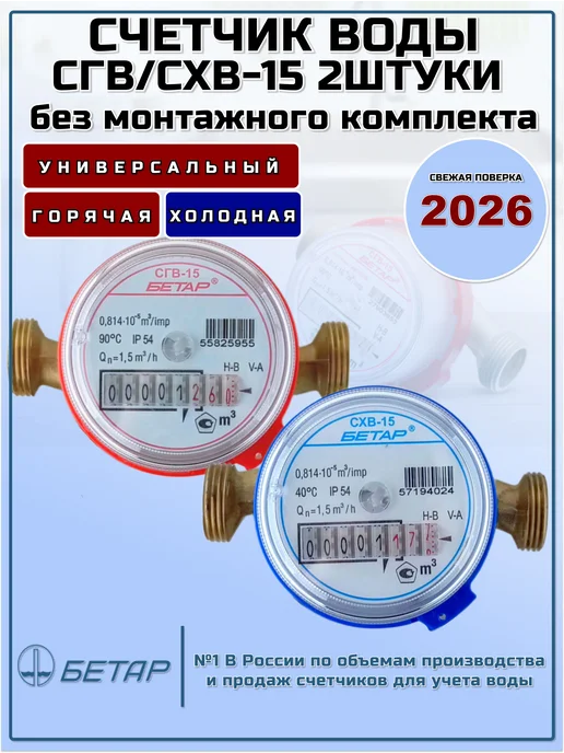 Бетар Счетчики воды СГВ15 1шт. СХВ15 1шт.без монтажный комплектов, 1 шт, 1 шт