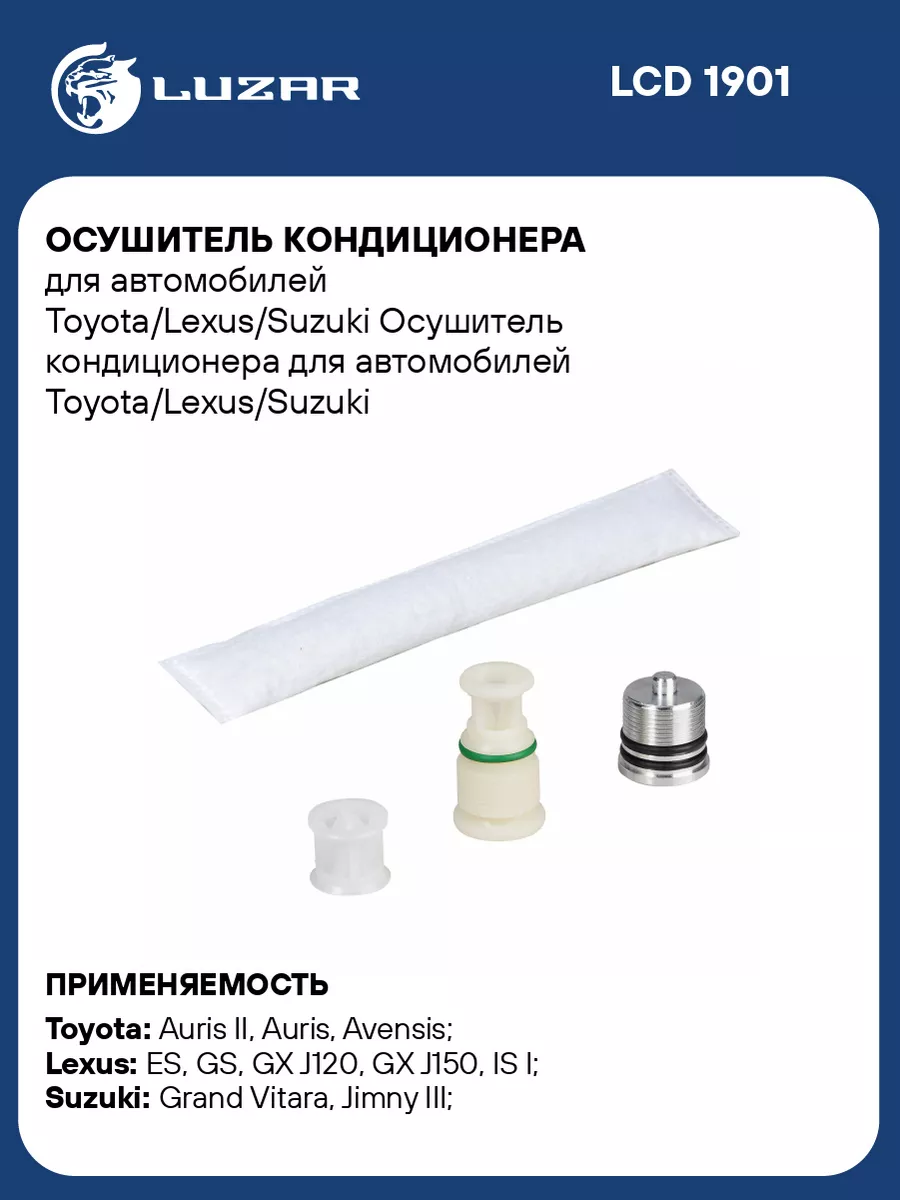 Осушитель кондиционера для а/м Toyota/Lexus/Suzuki LCD 1901 LUZAR 51412348  купить за 1 242 ₽ в интернет-магазине Wildberries