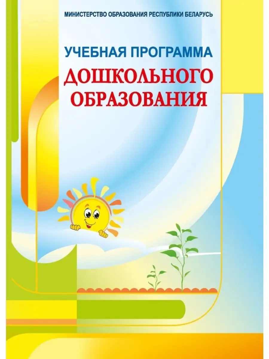 Праграма дашкольнай адукацыі. «вучымся размауляць правiльна». Праграма дашкольнай адукацыі. Развіццё маулення і культура мауленчых зносін "нашае цела". Программа дошкольного образования книга.