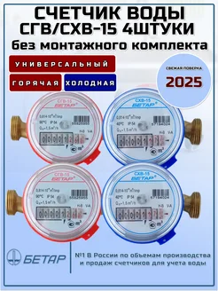 Счетчики воды СГВ-15 2шт СХВ-15 2шт без монтажный комплектов БЕТАР 51416023 купить за 3 549 ₽ в интернет-магазине Wildberries