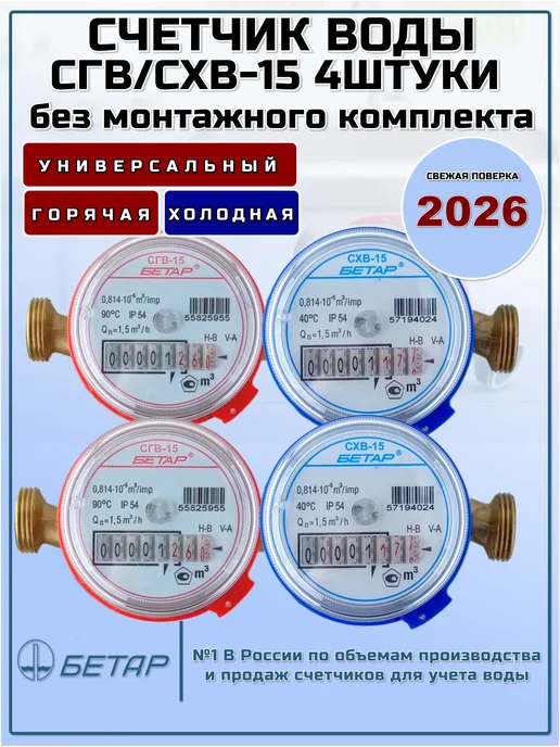 Бетар Счетчики воды СГВ-15 - 1шт. СХВ-15 - 1шт, 2 шт, 2 шт