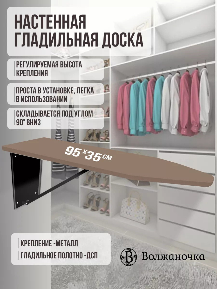 Гладильная доска настенная встраиваемая