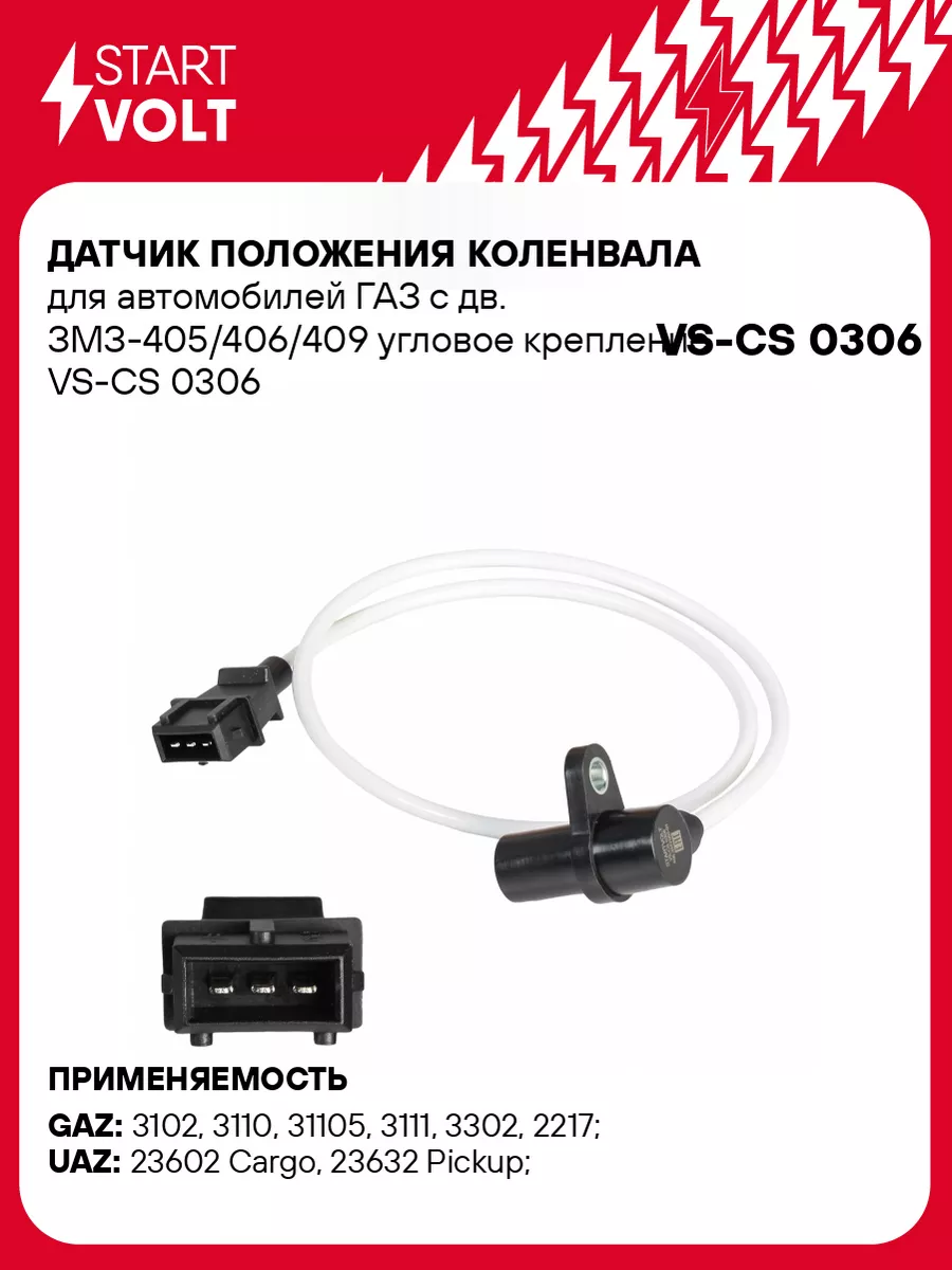 Датчик положения коленвала для а/м ГАЗ с дв. VS-CS 0306 STARTVOLT 51416529  купить за 567 ₽ в интернет-магазине Wildberries