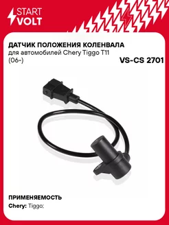 Датчик положения коленвала для а/м Chery Tiggo VS-CS 2701 STARTVOLT 51416537 купить за 567 ₽ в интернет-магазине Wildberries