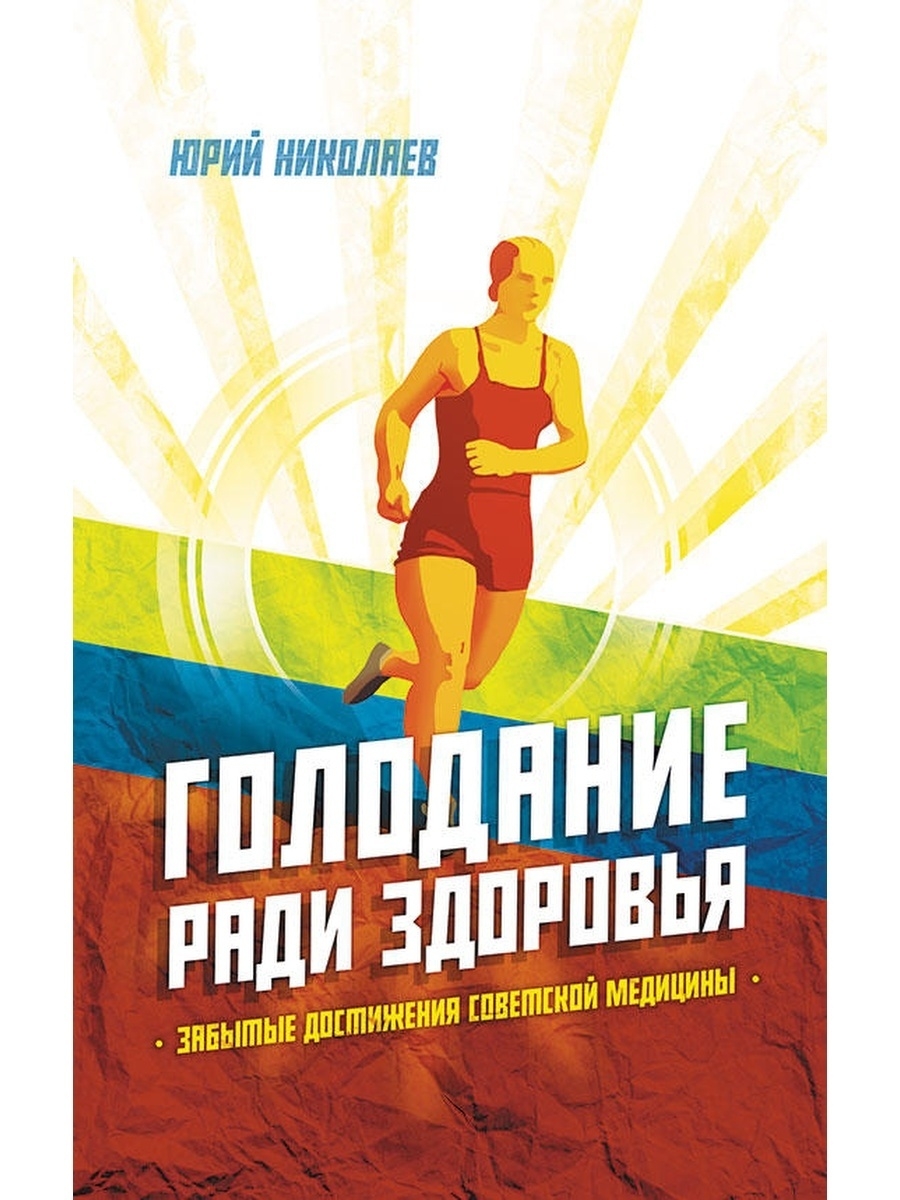 Голодание ради здоровья. Забытые достижения медицины Концептуал 51419037  купить за 663 ₽ в интернет-магазине Wildberries