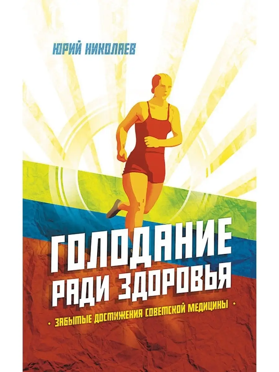 Голодание ради здоровья. Забытые достижения медицины Концептуал 51419037  купить за 578 ₽ в интернет-магазине Wildberries