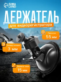 Держатель для видеорегистратора и навигатора автомобильный Сималенд 51419610 купить за 220 ₽ в интернет‑магазине Wildberries