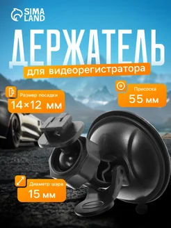 Держатель для видеорегистратора и навигатора автомобильный Сималенд 51419611 купить за 245 ₽ в интернет‑магазине Wildberries