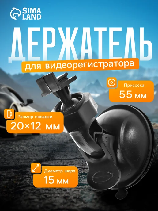 Сималенд Держатель для видеорегистратора и навигатора автомобильный, черный