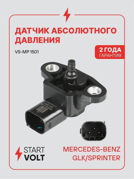 STARTVOLT Датчик абсолютного давления ДАД для Mercedes GLK Sprinter, вариант