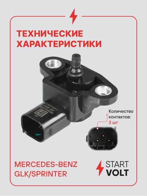 STARTVOLT Датчик абсолютного давления ДАД для Mercedes GLK Sprinter, вариант, фото 3