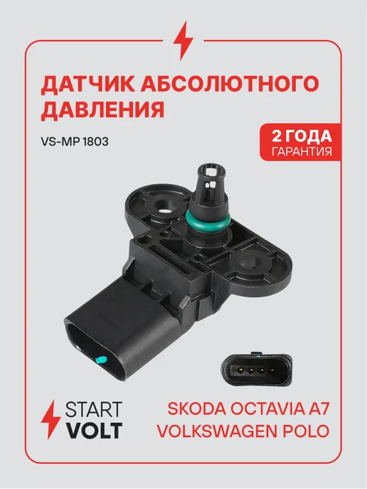 STARTVOLT Датчик абсолютного давления ДАД VW Polo Skoda Octavia A7, вариант
