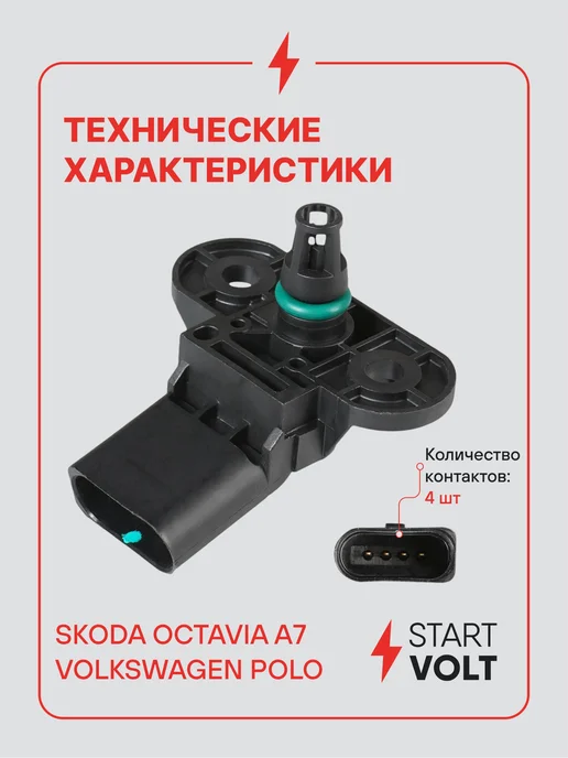 STARTVOLT Датчик абсолютного давления ДАД VW Polo Skoda Octavia A7, вариант, фото 3