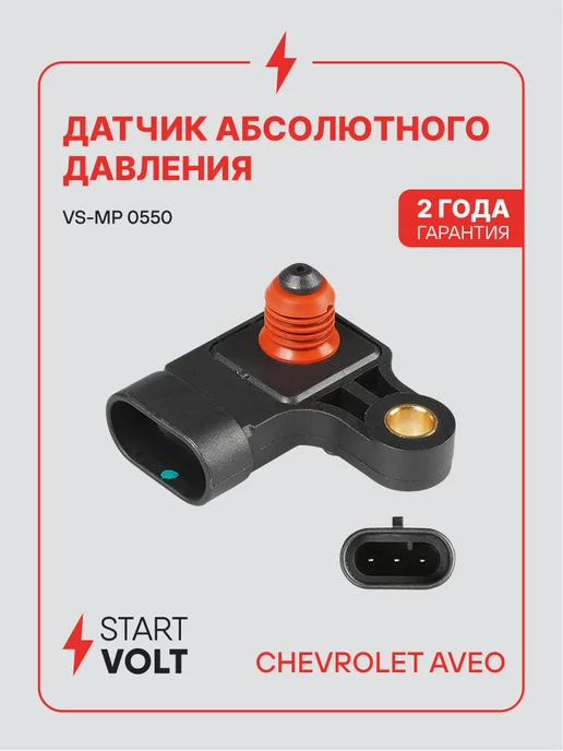 STARTVOLT Датчик абсолютного давления для Chevrolet Aveo, вариант