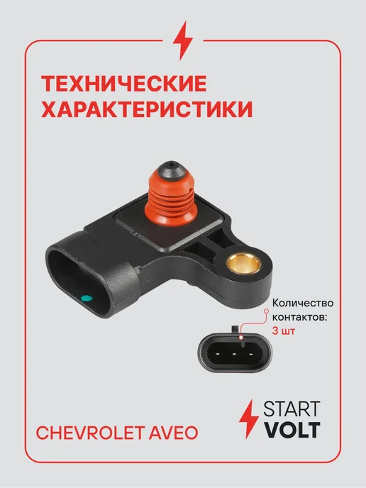 STARTVOLT Датчик абсолютного давления для Chevrolet Aveo, вариант, фото 3
