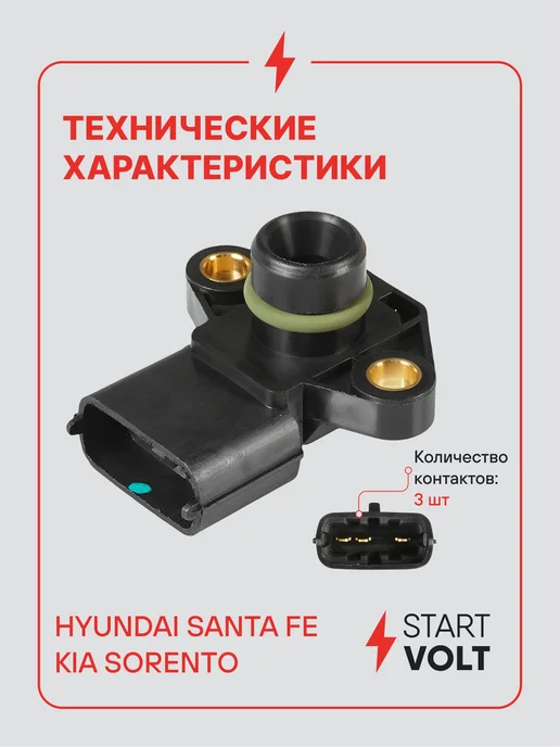 STARTVOLT Датчик абсолютного давления ДАД Hyundai Santa Fe Kia Sorento, вариант, фото 3