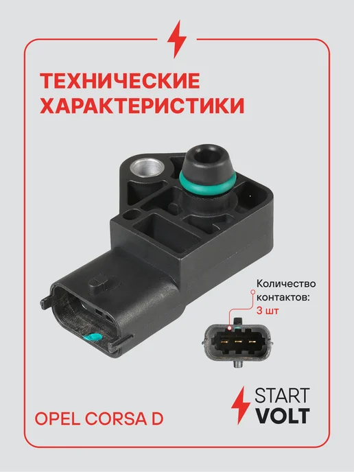 STARTVOLT Датчик абсолютного давления ДАД для Opel Corsa D, вариант, фото 3