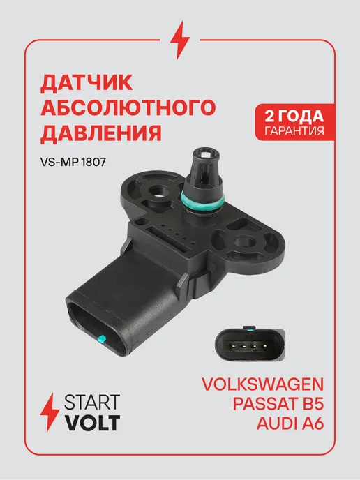 STARTVOLT Датчик абсолютного давления ДАД Volkswagen Passat B5 Audi A6, вариант