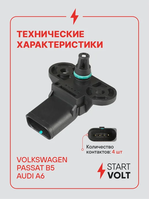 STARTVOLT Датчик абсолютного давления ДАД Volkswagen Passat B5 Audi A6, вариант, фото 3