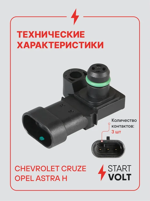 STARTVOLT Датчик абсолютного давления для Chevrolet Cruze Opel Astra, вариант, фото 3