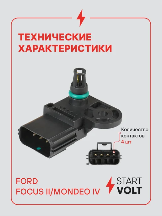 STARTVOLT Датчик абсолютного давления для Ford Focus 2 Mondeo 4, вариант, фото 3