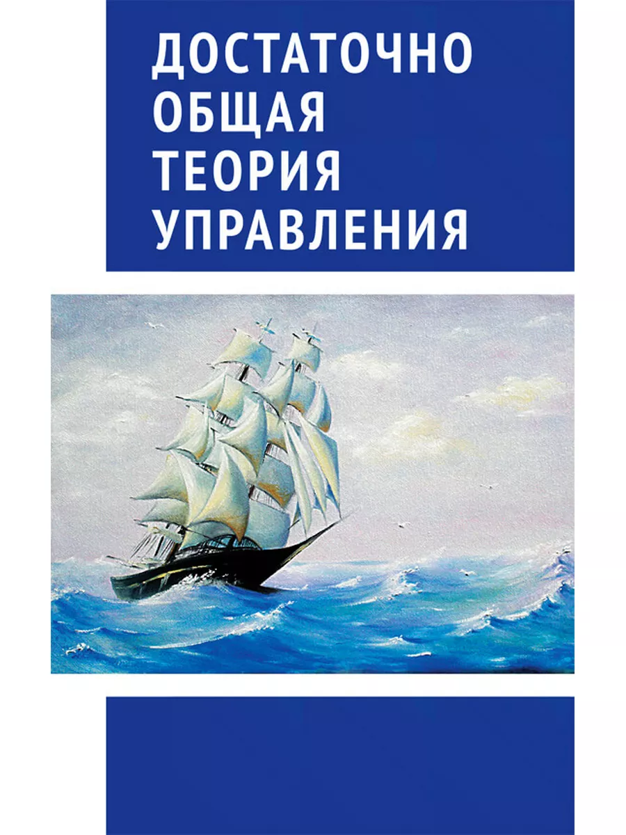 Достаточно общая теория управления