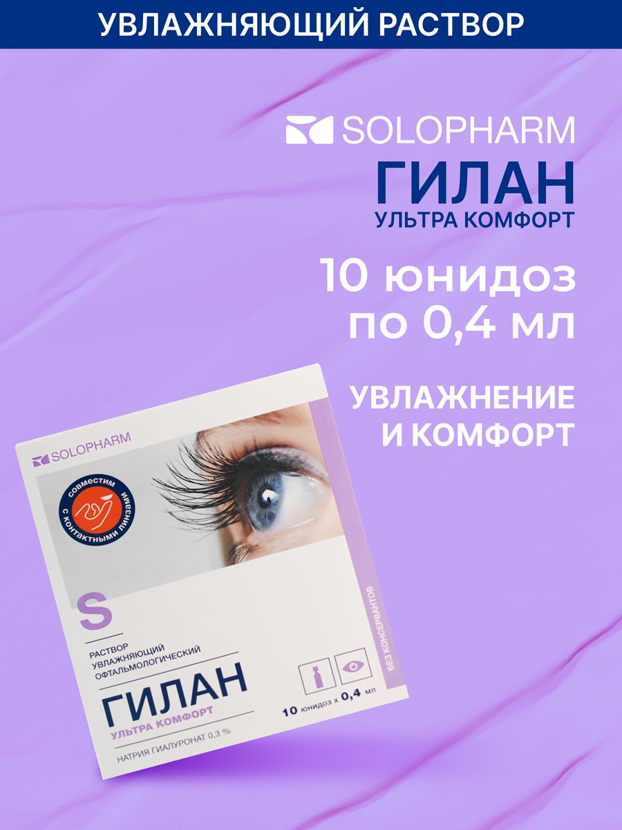 Гилан комфорт капли 0.18. Гилан ультра комфорт капли инструкция. Гилан комфорт или Гилан ультра комфорт. Гилан комфорт капли глазные 0.18 цена. Гилан комфорт капли инструкция.