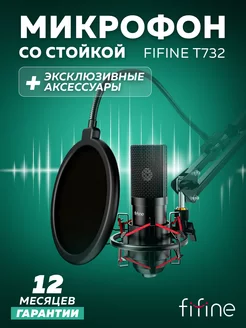 Конденсаторный USB-микрофон T732 со стойкой и поп-фильтром FIFINE 51424346 купить за 4 122 ₽ в интернет-магазине Wildberries