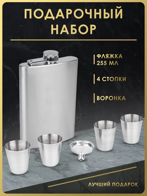 Чудо Фляжка Набор для алкоголя фляжки 255 мл. с рюмками FL9-44N33, 255 мл
