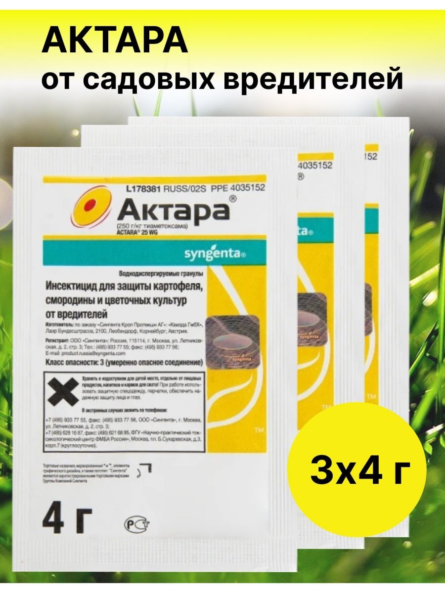 Актара строби. Актара 4 гр. Актара защита от вредителей. Актара Гром. Актара для капусты.