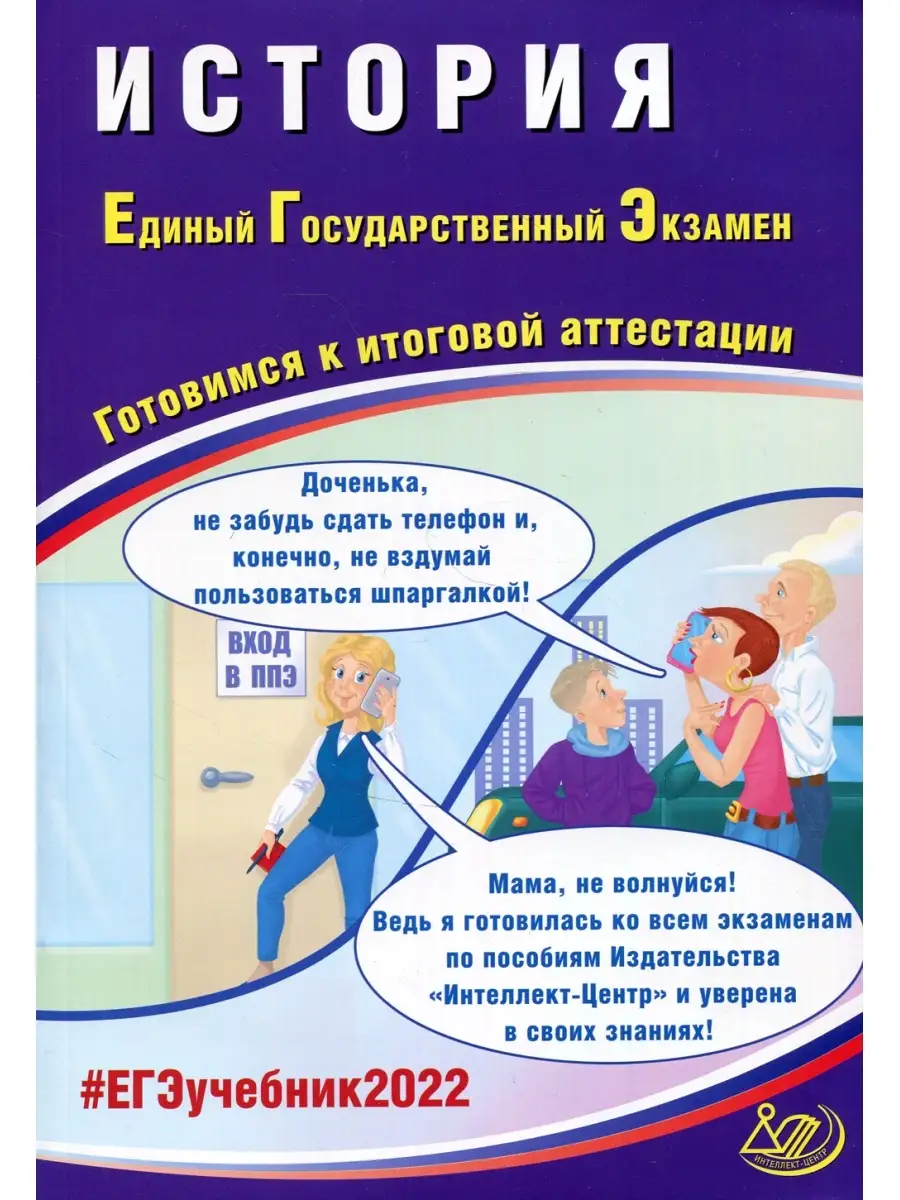 История. ЕГЭ 2022. Готовимся к итоговой аттестации: Учебное пособие  Интеллект-Центр 51431869 купить в интернет-магазине Wildberries