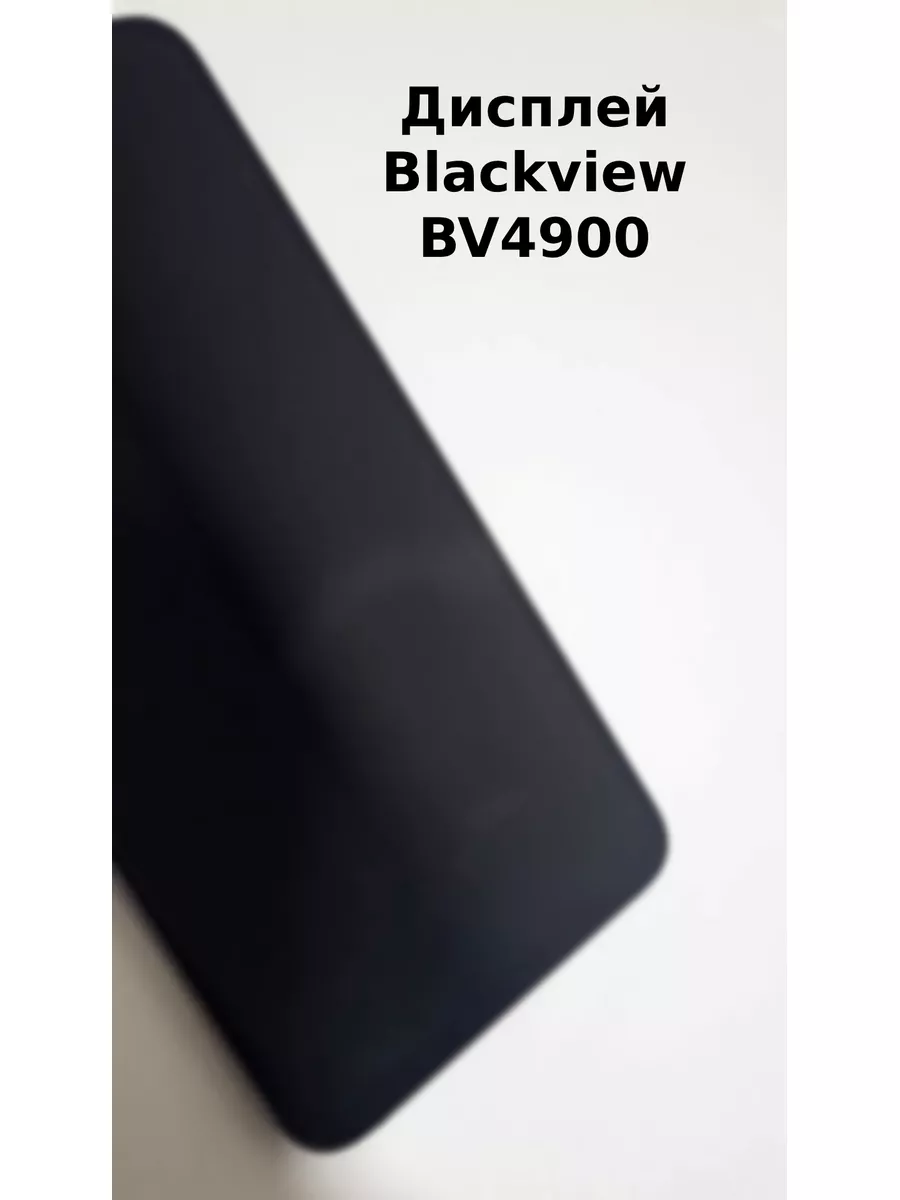 Дисплей для Blackview BV4900 Черный Blackview 51432376 купить в  интернет-магазине Wildberries