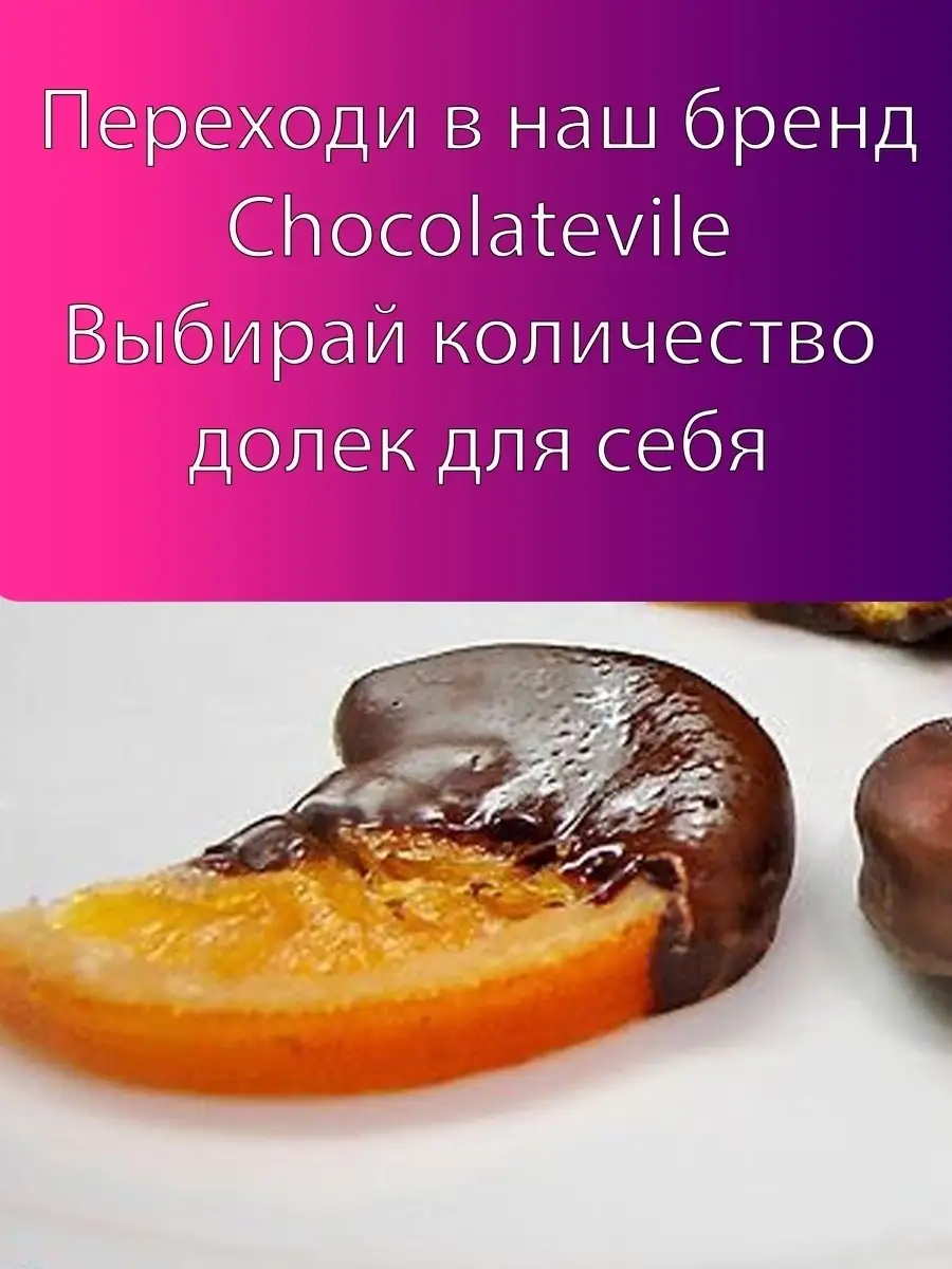 Апельсин в шоколаде натуральные карамелизированные дольки апельсина цукаты  цитрусовые снеки Chocolatevile 51434060 купить в интернет-магазине  Wildberries