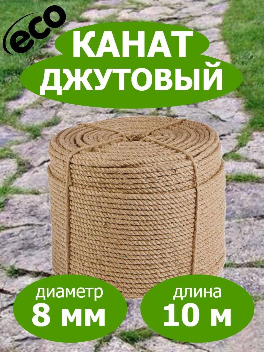 Канат джутовый 8мм веревка