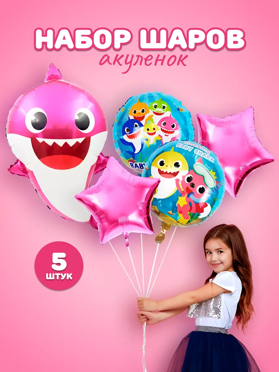 Шарики Baby Shark Акуленок ХочуШар 51441723 купить за 231 ₽ в  интернет-магазине Wildberries