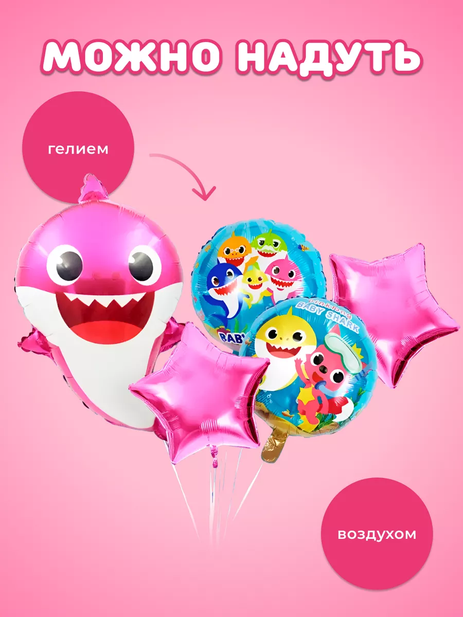 Шарики Baby Shark Акуленок ХочуШар 51441723 купить за 231 ₽ в  интернет-магазине Wildberries