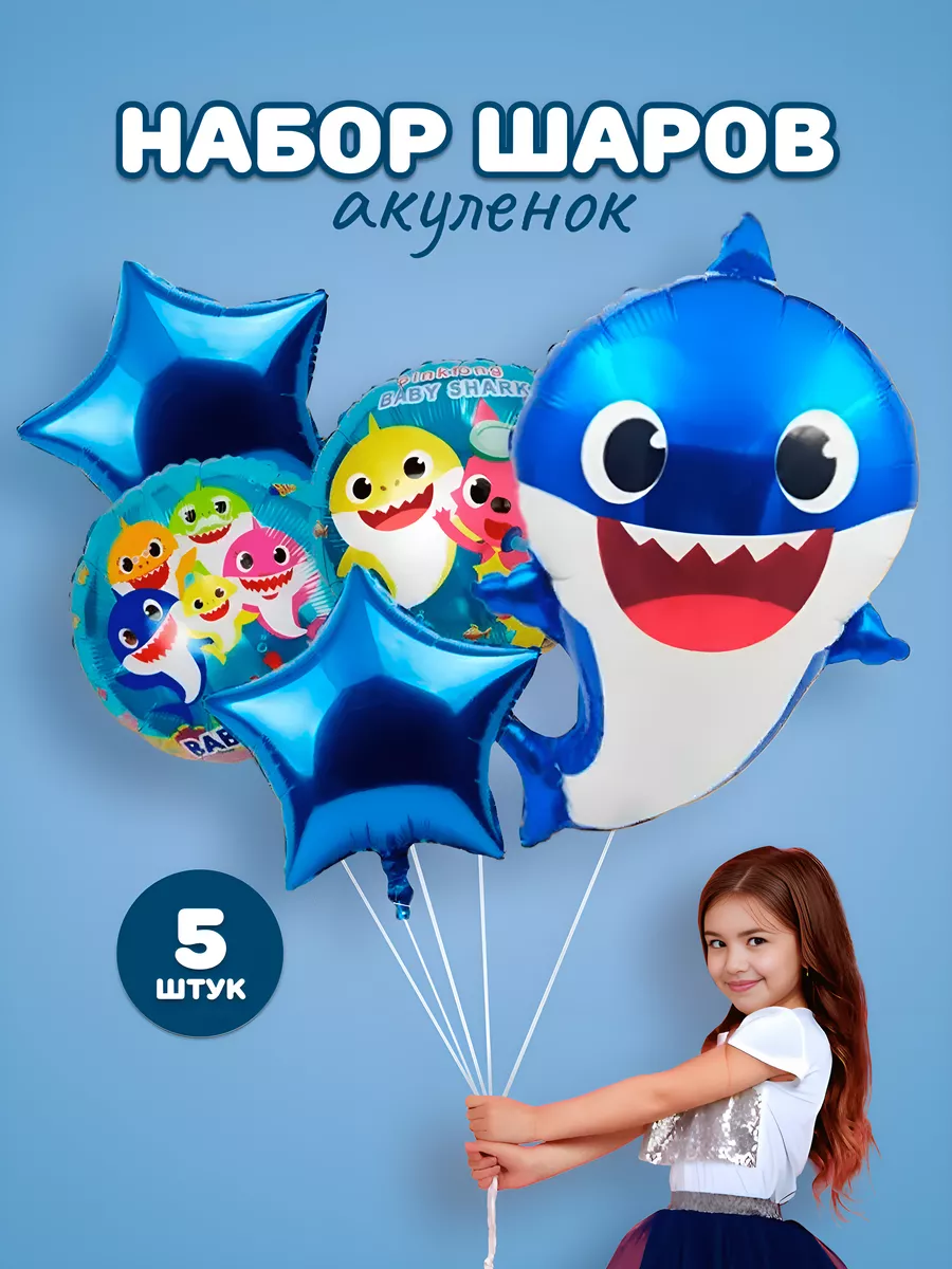 Шарики Baby Shark Акуленок ХочуШар 51441724 купить за 273 ₽ в  интернет-магазине Wildberries