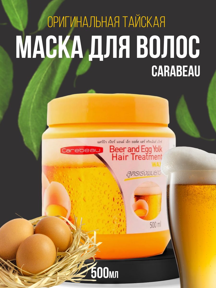 Маска для волос с пивом и желтком 500г Carebeau 51441928 купить в  интернет-магазине Wildberries