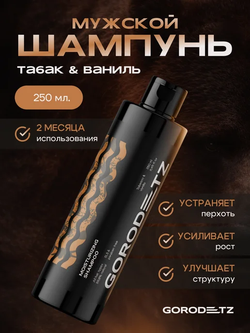 GORODETZ Шампунь мужской безсульфатный для волос профессиональный, вариант