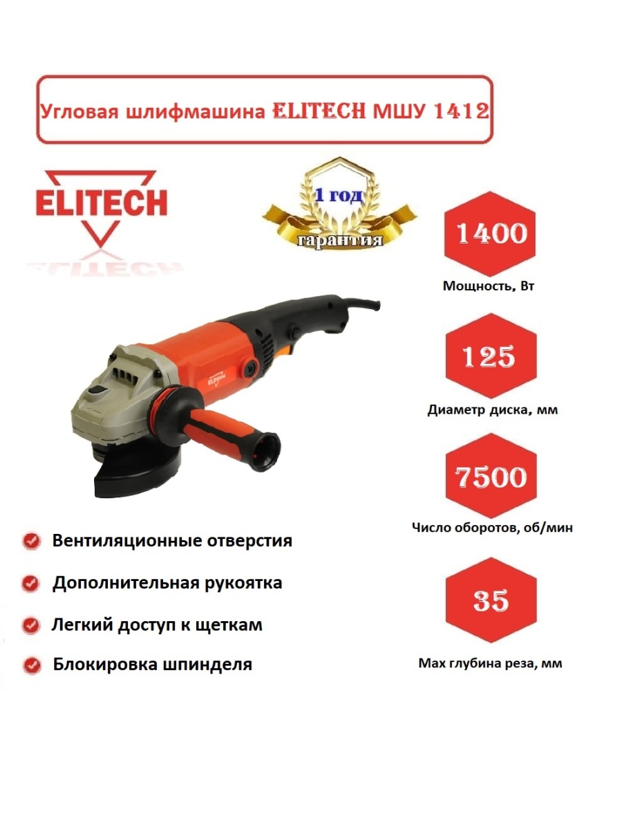 Elitech МШУ 1412. Элитек 1412. Шлифмашина угловая Elitech МШУ 1012 схема. Elitech шлифовальный станок.