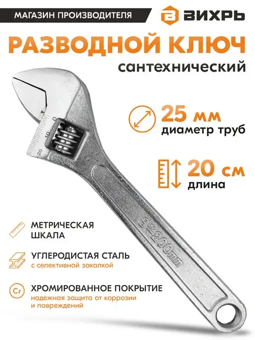ВИХРЬ Разводной ключ 200 мм, вариант