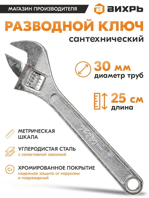 ВИХРЬ Разводной ключ 300 мм, 250