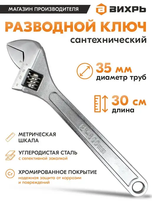 ВИХРЬ Разводной ключ 300 мм, 300