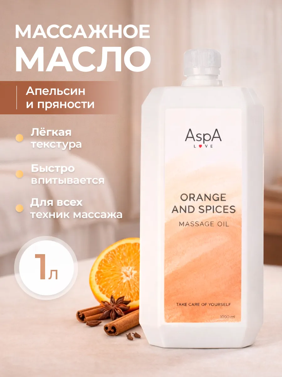 Массажное масло для тела от растяжек Апельсин-пряности 1л