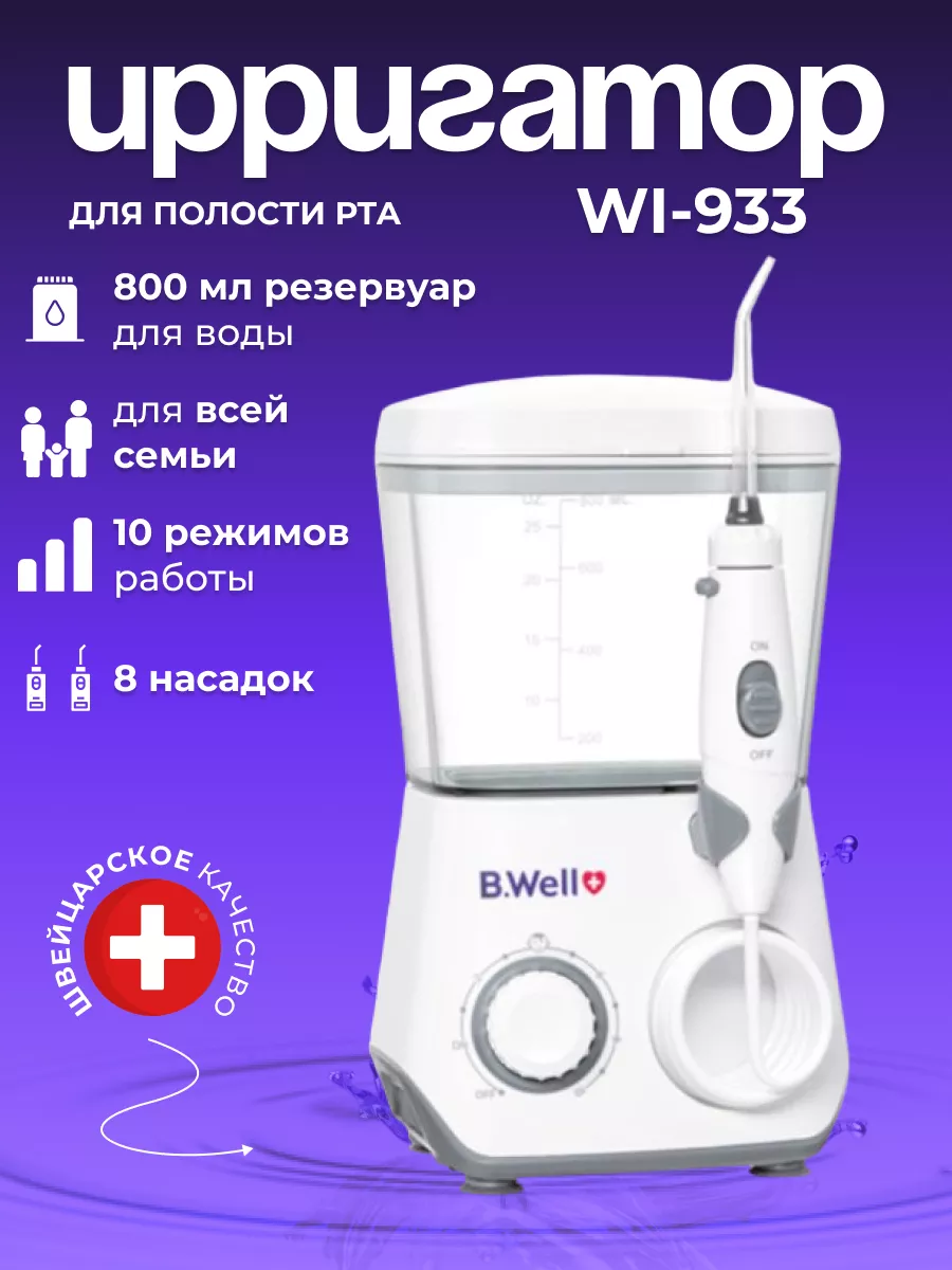 Ирригатор для полости рта WI-933 B.Well 51452098 купить за 6 573 ₽ в  интернет-магазине Wildberries